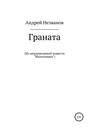 Граната. Из ненаписанной повести «Мальчишки»