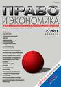 Право и экономика №02\/2011