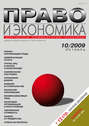 Право и экономика №10\/2009