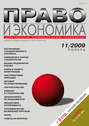 Право и экономика №11\/2009