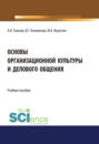 Основы организационной культуры и делового общения. (Аспирантура). (Бакалавриат). (Магистратура). Учебное пособие