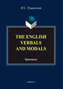 The English Verbals and Modals. Практикум