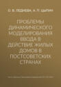 Проблемы динамического моделирования ввода в действие жилых домов в постсоветских странах