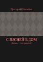 С песней в дом. Жизнь – это рассвет!