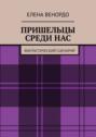 ПРИШЕЛЬЦЫ СРЕДИ НАС. Фантастический сценарий