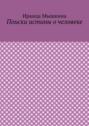 Поиски истины о человеке