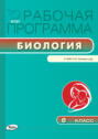 Рабочая программа по биологии. 8 класс