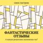 Фантастические отзывы. А какую рецензию напишешь ты?