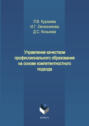 Управление качеством профессионального образования на основе компетентностного подхода