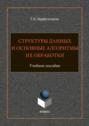 Структуры данных и основные алгоритмы их обработки