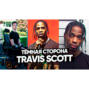 Тёмная Сторона рэпера Travis Scott: Предательство своего менеджера, Травмы фанаты. Трэвис Скотт