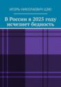 В России в 2025 году исчезнет бедность