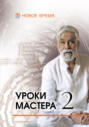 Уроки мастера – 2. Учебный семинар по джйотиш