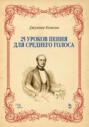 25 уроков пения. Для среднего голоса