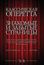 Классическая оперетта. Знакомые и забытые страницы. Арии, песни, куплеты для средних и высоких женских голосов в сопровождении фортепиано