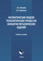 Математические модели технологических процессов обработки металлических изделий