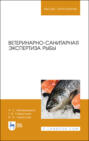 Ветеринарно-санитарная экспертиза рыбы. Учебное пособие для вузов