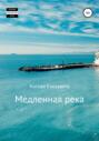 Медленная река