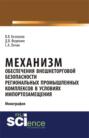 Механизм обеспечения внешнеторговой безопасности региональных промышленных комплексов в условиях импортозамещения. (Бакалавриат). (Магистратура). Монография