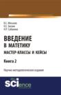 Введние в матетику. Книга 2. (Магистратура). Научное издание