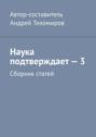 Наука подтверждает – 3. Сборник статей