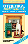 Отделка, эксплуатация, ремонт печей и каминов. Материалы, технология работ