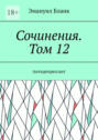 Сочинения. Том 12. Антидепрессант