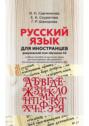 Русский язык для иностранцев (довузовский этап обучения А2). Учебное пособие по русскому языку для иностранных обучающихся технических специальностей (уровень А2)