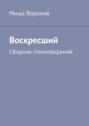 Воскресший. Сборник стихотворений