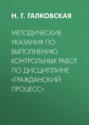 Методические указания по выполнению контрольных работ по дисциплине «Гражданский процесс»