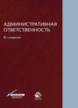 Административная ответственность