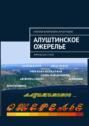 Алуштинское ожерелье. Лирические стихи