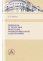 Приборы, устройства и методы функциональной электроники