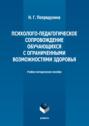 Психолого-педагогическое сопровождение обучающихся с ограниченными возможностями здоровья