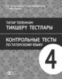 Татар теленнән тикшерү тестлары. 4 сыйныф. Рус телендә гомуми белем бирү оешмалары өчен уку әсбабы \/ Контрольные тесты по татарскому языку. 4 класс. Учебное пособие для общеобразовательных организаций с обучением на русском языке