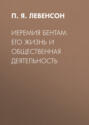 Иеремия Бентам. Его жизнь и общественная деятельность