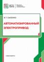 Автоматизированный электропривод