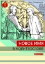 Новое имя в молитвослове