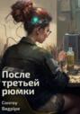 После третьей рюмки