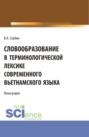 Словообразование в терминологической лексике современного вьетнамского языка. (СПО). Монография.