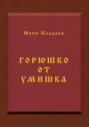 Горюшко от умишка