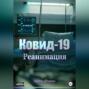 Ковид-19. Реанимация