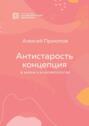 Концепция Антистарость. В жизни и в косметологии