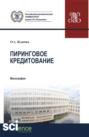 Пиринговое кредитование. (Аспирантура, Бакалавриат, Магистратура). Монография.