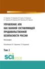 Управление АПК как важной составляющей продовольственной безопасности России. Том 2. (Бакалавриат). Монография.