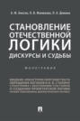 Становление отечественной логики: дискурсы и судьбы