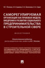 Саморегулируемая организация как правовая модель внедрения и развития социального предпринимательства в строительной сфере