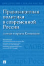 Правозащитная политика в современной России. Словарь и проект Концепции