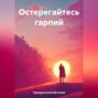 Остерегайтесь гарпий