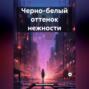 Черно-белый оттенок нежности